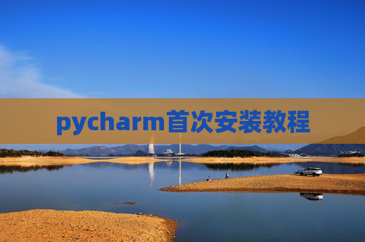 pycharm首次安装教程